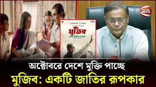 ভিনদেশের উৎসবে প্রশংসার পর অক্টোবরে দেশে মুক্তি পাচ্ছে মুজিব: একটি জাতির রূপকার | Channel 24