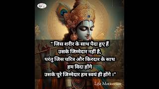 कृष्ण कहते हैं हम अपने चरित्र का निर्माण स्वयं करते हैं।। YouTube short #Life Motivation #Krishna 🙏🙏