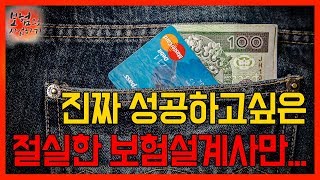 보험영업으로 진짜 성공하고 싶으세요?