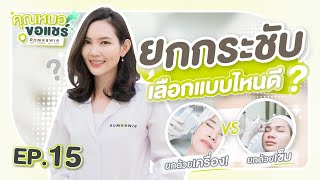 คุณหมอขอแชร์ | EP.15ยกกระชับ เลือกแบบไหนดี  ยกด้วยเครื่อง หรือ ยกด้วยเข็ม