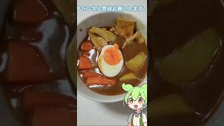 【ずんだもん】業務スーパーの食材を使ってスープカレーを作ったはなし。