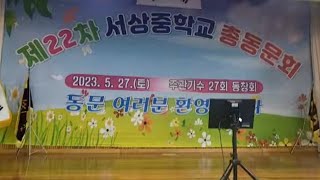 제22차  서상중학교 총동문회   함양 서상중.고.대강당  실시간스트리밍   2023.05.27