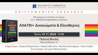 Επιστημονική Εκδήλωση: ΛΟΑΤΚΙ+ Δικαιώματα \u0026 Ελευθερίες