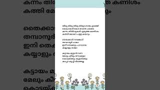 തിരു തിരു തിരു തിരുവനന്തപുരത്ത്മൊട്ട മൊട് മൊട വേണ്ട പയലേ #songlyrics #lyrics