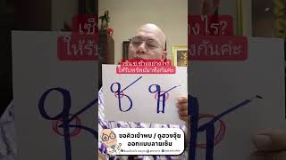 เซ็น 'ช' อย่างไรให้รับทรัพย์ - ซินแสเป็นหนึ่ง วงษ์ภูดร