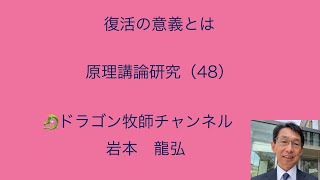 復活の意義とは／原理講論研究（48）