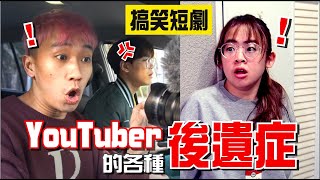 這年頭YouTuber不容易當！各種病入膏肓的後遺症！【手癢計劃】