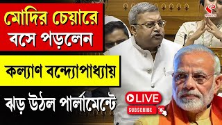 Kalyan Banerjee | মোদির চেয়ারে বসে পড়লেন কল্যাণ বন্দ্যোপাধ্যায়, ঝড় উঠল পার্লামেন্টে