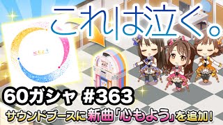 実況【デレステ】まったりしゃべりながら60ガシャ＋無料10連ガシャ #363【ガチャ】