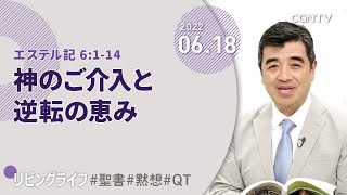 [リビングライフ]神のご介入と逆転の恵み(エステル記 6:1-14)｜吉原学牧師