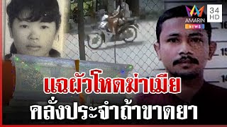 ผัวโหดฆ่าเมียรัก แฉคลั่งประจำถ้าขาดยา แม่คนตายใจสลายเคยเตือนให้ระวัง | ทุบโต๊ะข่าว | 11/01/68