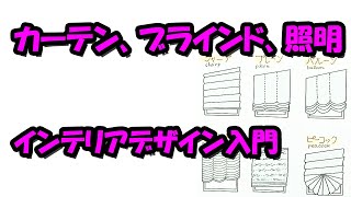 カーテン、ブラインド、照明－インテリアデザイン入門