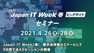 ▼2021年4月 開催 Japan IT Week【春】 セミナー