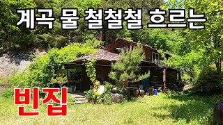 계곡 물 철철철 흐르는 이렇게 좋은집이 방치되고 있네요//왜 이렇게 되었을까요 사연이야 다 있겠지만 an empty house mountain village Korea 🇰🇷 ♥️