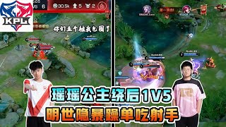 职业辅助的自我修养：瑶瑶公主绕后1v5，明世隐单吃射手！