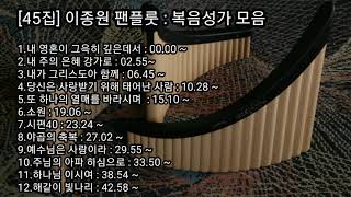 [45집] 이종원 팬플룻 : 복음성가 모음