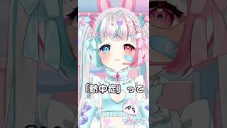 熱中症ってゆっくり言ってみてよ❣️#個人勢Vtuber #shorts #兎々星ぺち