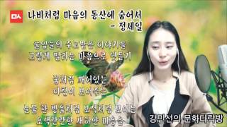 [밑줄긋는여자] 나비처럼 마음의 동산에 숨어서 - 정세일