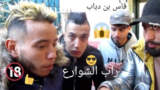 راب شوارع فاس بن دباب  - BLANIRAP rapfreestyle