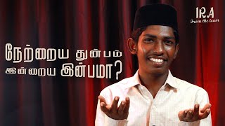 நேற்றைய துன்பம் இன்றைய இன்பமா? | அருமையான ஹதீஸ் | IRA