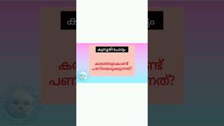 കുസൃതി ചോദ്യം |#funnyquestionsanswers #riddlechallenge  #trickquestions #entertainment