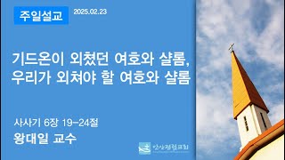 안산광림교회 주일예배(25.02.23)