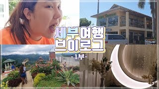 풍자 세부여행가다! _ 세부 VLOG 1부