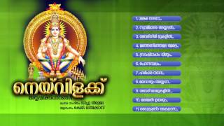 നെയ്‌വിളക്ക് | NEYVILAKKU | Ayyappa Devotional Songs Malayalam | Audio JukeBox