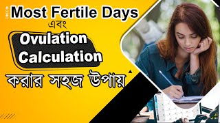 How to Calculate Ovulation & Most Fertile Days | সহজ উপায় | calculation with example | নিজেই পারবেন