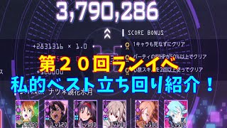 【アリブレ】第２０回ランイベ私的ベスト立ち回り紹介！！　(スコア３７９万)　【ソードアートオンラインアリシゼーションブレイディング】　【SAOアリブレ】