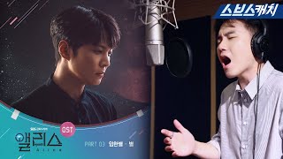 SBS 금토 드라마 〈앨리스〉 OST Part.3 임한별 - '별'