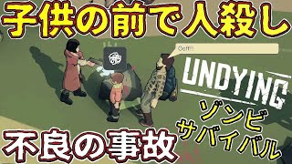 【翻訳付】#0.2 不慮の事故 子供の前で善人を殺しまった※体験版【ホラー ゲーム 実況】ゾンビ化が進む母の子育てサバイバル UNDYING 日本語対応決定 今秋発売予定