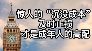 惊人的“沉没成本”：及时止损，才是成年人的高配