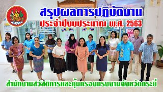 สรุปผลการปฏิบัติงาน ประจำปีงบประมาณ พ.ศ. 2563 ของสำนักงานสวัสดิการและคุ้มครองแรงงานจังหวัดกระบี่