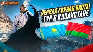 Первая горная охота в Казахстане! Удалось ли добыть желанный трофей? Большой фильм про охоту в горах