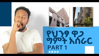 እንዴት የምትገነቡትን ህንፃዎችን ዋጋ ማወቅ ትችላላሁ -Construction for beginners in Amharic (specification)