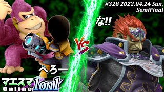 マエスマ1on1#328[準決勝] へろー(射撃Mii,ドンキーコング）VS な!!(ガノンドロフ) #スマブラSP #マエスマ【オンライン大会/SSBU】