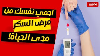 ⚠️ فرصتك لحماية نفسك من مرض السكر مدى الحياة!