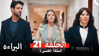 شاهد البراءة - الحلقة 21 (Masumiyet Arabic Dubbed)