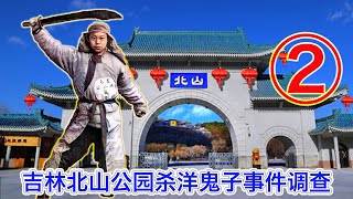 吉林北山公园美国人被刺事件调查②：嫌犯崔大鹏，应该已经抓到了，因为放胡锡进了