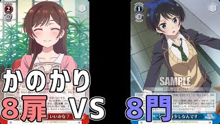 イベント合戦！かのかり8扉vs8門【ヴァイス/WS対戦動画】