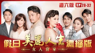 【美麗人生 女人當家】假日濃縮版 (S2 EP28-EP32 週六版) | 台視60週年大戲 | Life is Beautiful S2