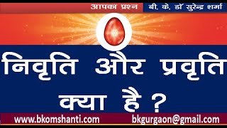 निवृति और प्रवृत्ति क्या है ?/Brahma Kumaris/BK Dr Surender Sharma