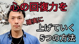 今さら聞けない「レジリエンス」を上げる方法。疲れ気味のあなたに。その２