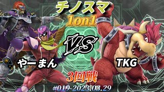 チノスマ1on1#20〔3回戦〕やーまん（ガノンドロフ、キャプテンファルコン）vs TKG（クッパ）【スマブラSP】