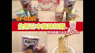 【 #新品try1try 】出前一丁全新日本風味杯麵系列