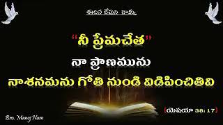 *ప్రియ సహోదరుడా, ప్రియ సహోదరి! జీవముగల దేవుని ప్రేమ మనపై ఉండుట బట్టి మనము అనేకమైన ఆపదలలోనుండి విడిపి