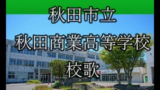 秋田市立秋田商業高等学校　校歌