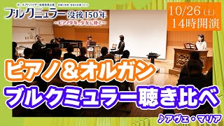 【MUZA】「アヴェ・マリア　ピアノ×パイプオルガン聴き比べ」ブルクミュラー没後150年 ～ピアノ少年、少女に捧ぐ～【10/26公演】