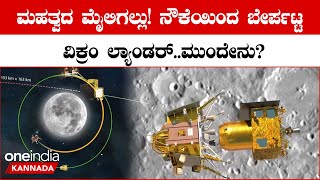 Chandrayan 3 Lander: ಮಿಷನ್ ಗೆ ದೊಡ್ಡ ಯಶಸ್ಸು! ನೌಕೆಯಿಂದ ಯಶಸ್ವಿಯಾಗಿ ಬೇರ್ಪಟ್ಟ ರೋವರ್ ಹೊತ್ತ ಲ್ಯಾಂಡರ್